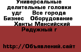 Универсальные делительные головки удг . - Все города Бизнес » Оборудование   . Ханты-Мансийский,Радужный г.